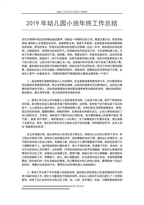 2019年最新幼儿园大班班主任年终总结工作总结文档【五篇】