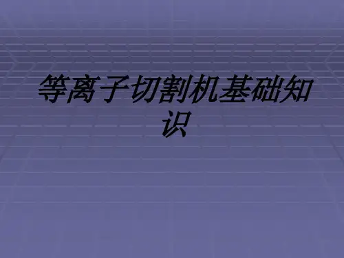 等离子切割机基础知识专题培训课件