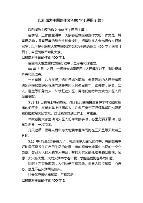 以和谐为主题的作文400字（通用5篇）