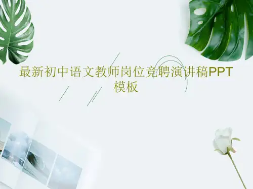 最新初中语文教师岗位竞聘演讲稿PPT模板67页PPT