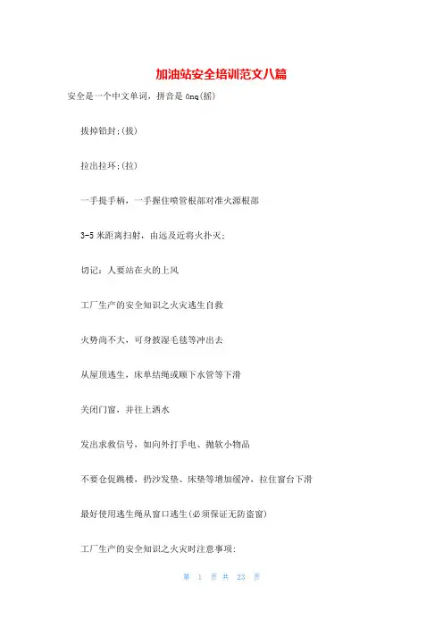 加油站安全培训范文八篇
