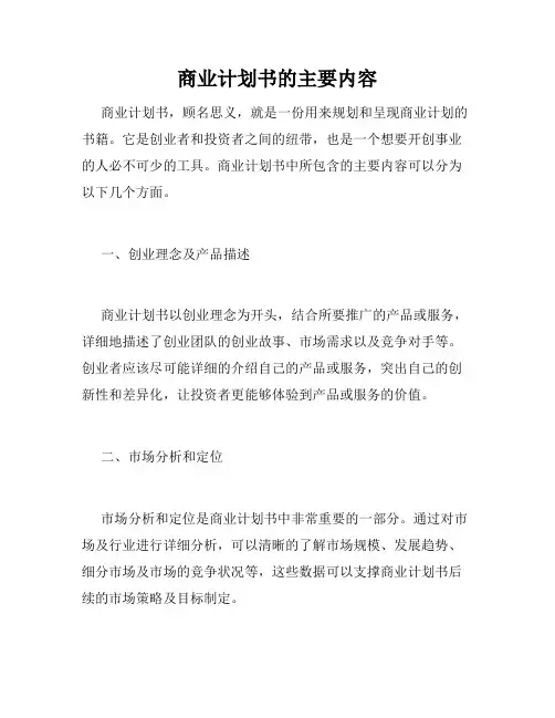 商业计划书的主要内容