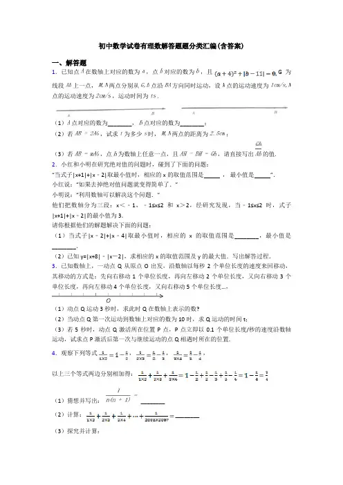 初中数学试卷有理数解答题题分类汇编(含答案)