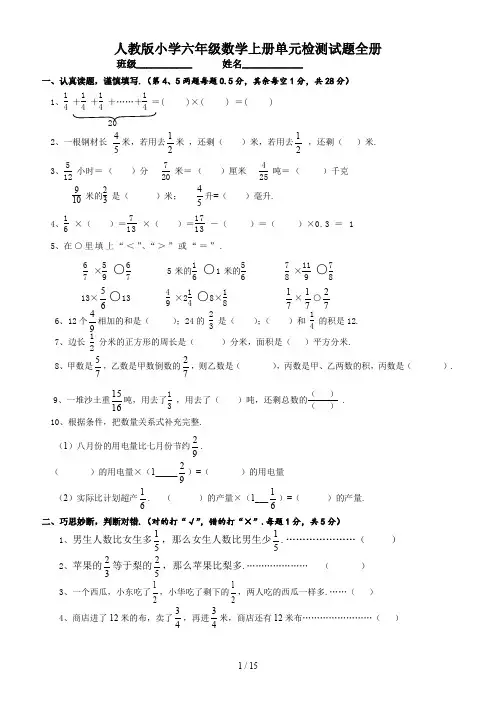 人教版小学六年级数学上册单元检测试题全册