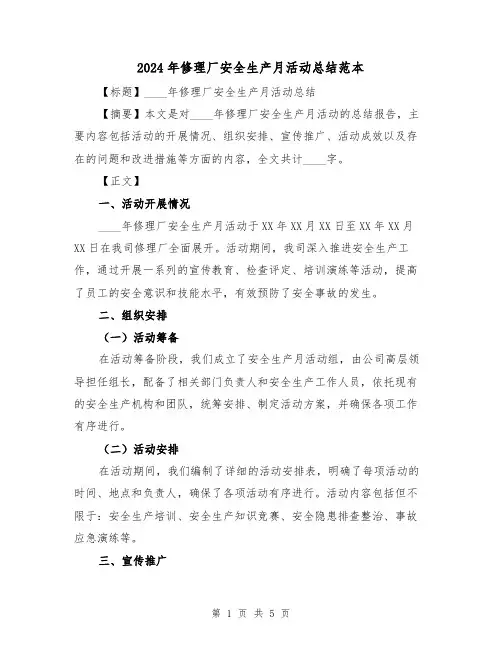 2024年修理厂安全生产月活动总结范本(2篇)