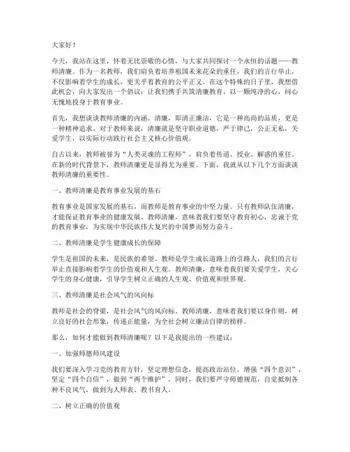 教师清廉问心演讲稿