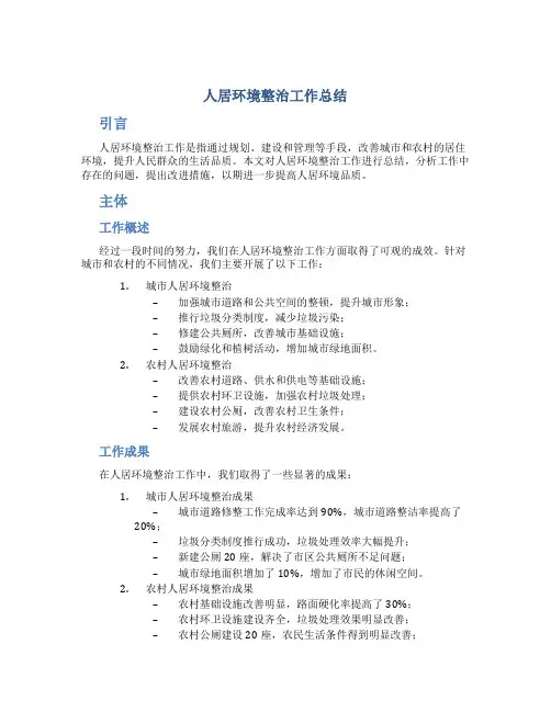人居环境整治工作总结