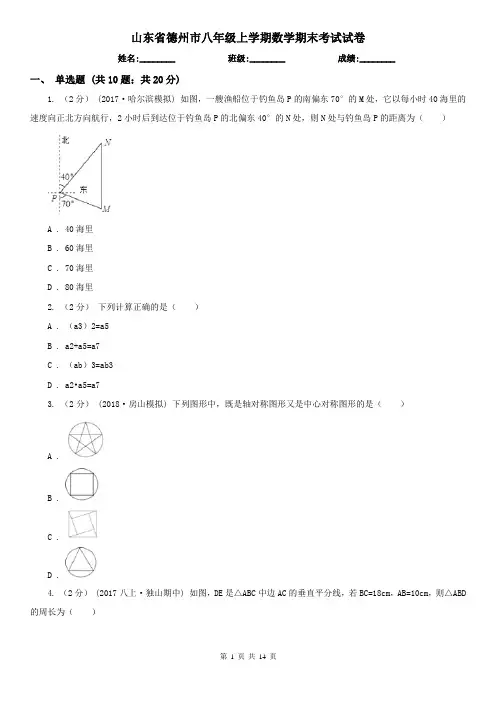 山东省德州市八年级上学期数学期末考试试卷
