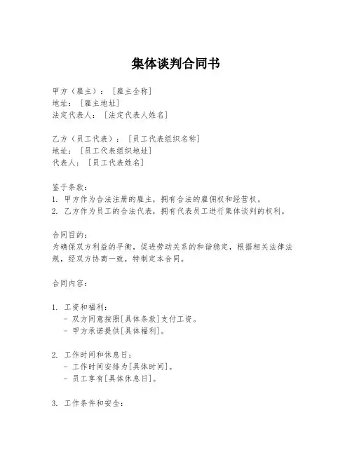 集体谈判合同书