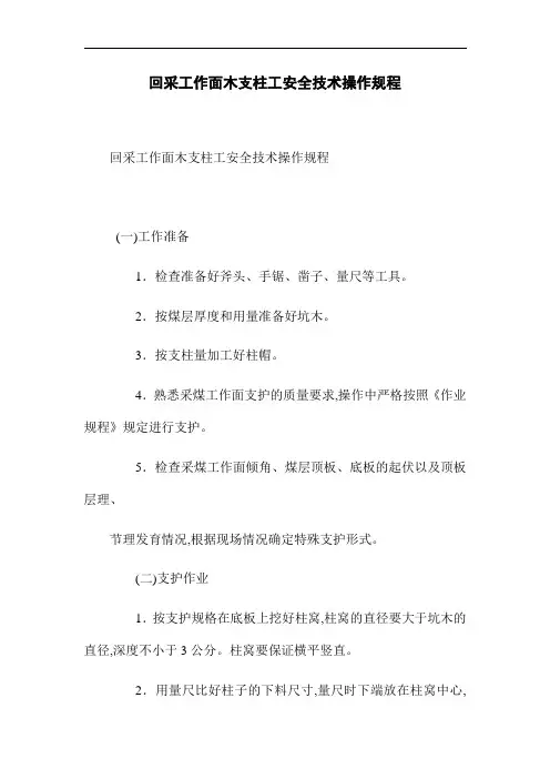 回采工作面木支柱工安全技术操作规程(word版)