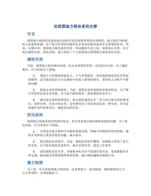 论我国地方税体系的完善