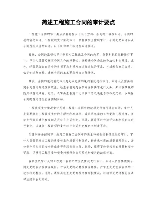 简述工程施工合同的审计要点