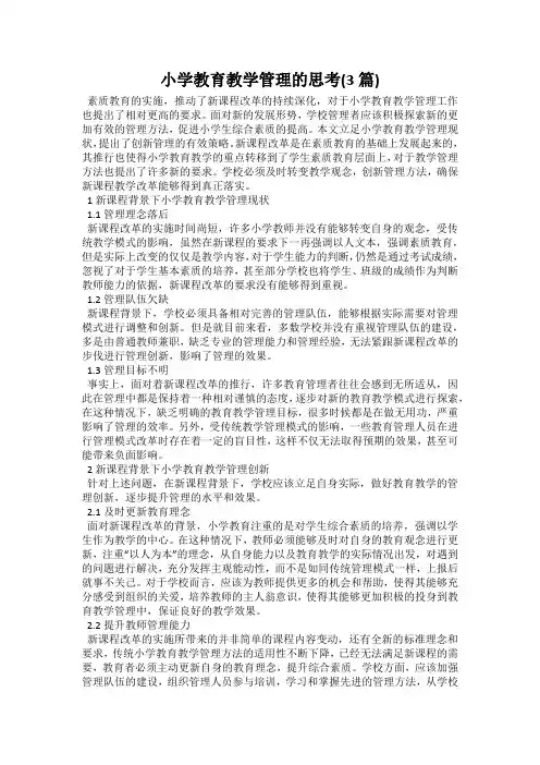 小学教育教学管理的思考(3篇)