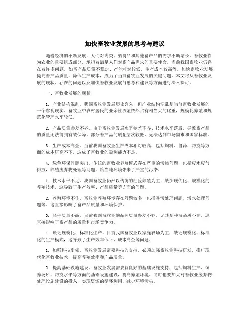 加快畜牧业发展的思考与建议