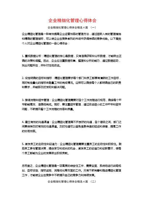 企业精细化管理心得体会4篇