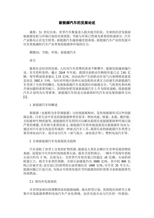 新能源汽车的发展论述