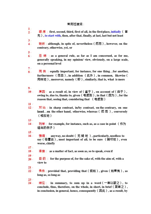 英语常用过渡词