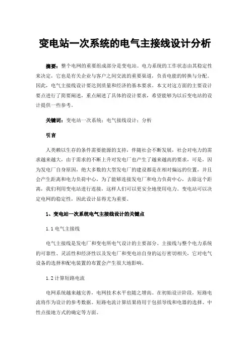 变电站一次系统的电气主接线设计分析