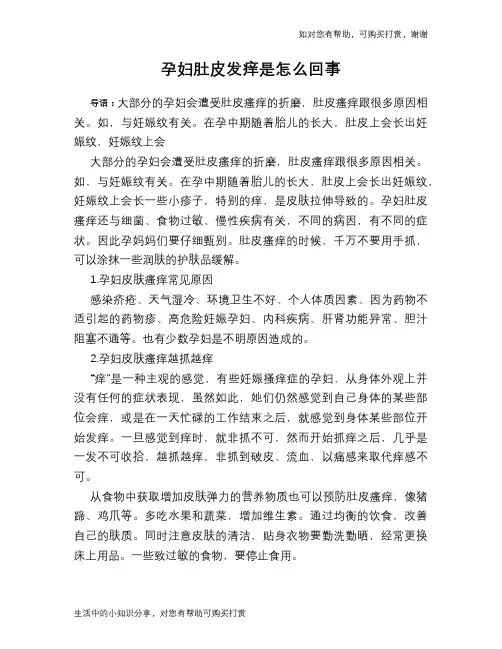 孕妇肚皮发痒是怎么回事