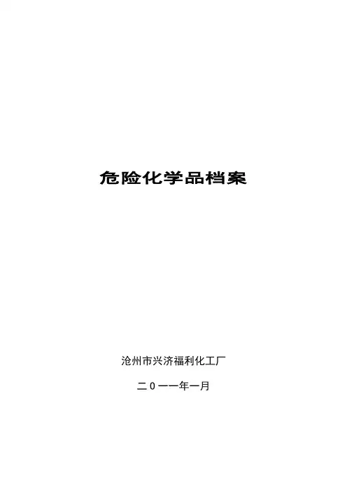 危险化学品档案