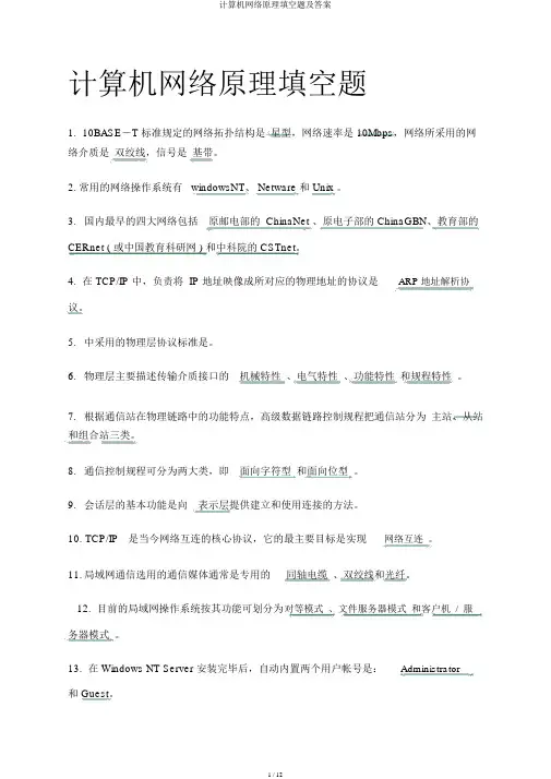 计算机网络原理填空题及答案