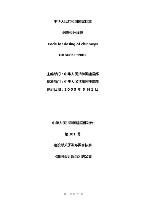 中华人民共和国国家标准烟囱设计规范