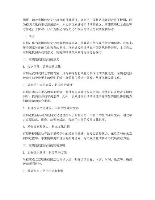 《文化的传承,京剧进校园活动》