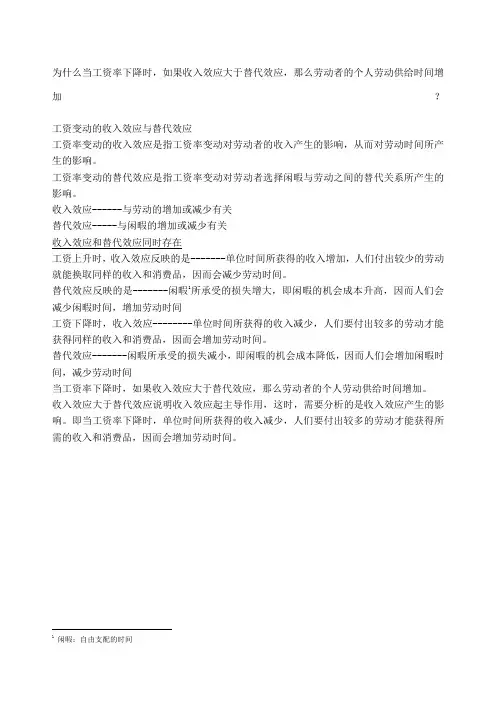 工资变动的收入效应与替代效应