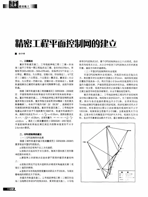 精密工程平面控制网的建立