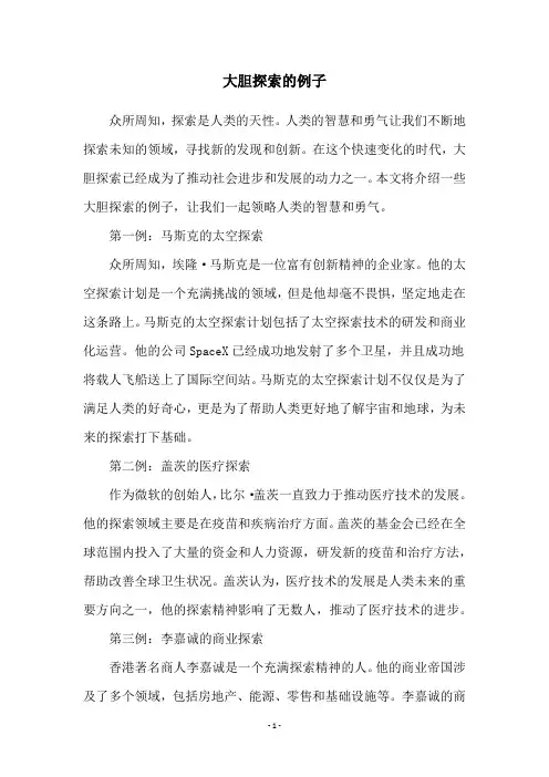 大胆探索的例子