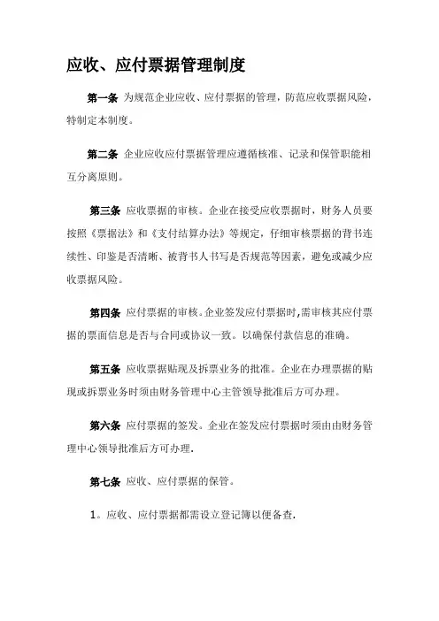 应收、应付票据管理制度