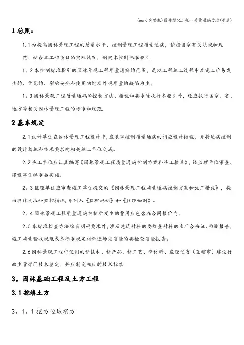 (word完整版)园林绿化工程--质量通病防治(手册)