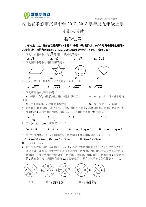 湖北省孝感市文昌中学2012-2013学年九年级上学期期末考试数学试题