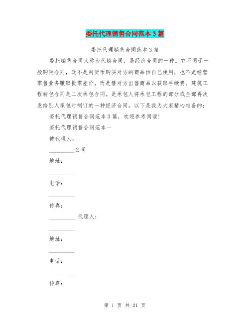 委托代理销售合同范本3篇(完整版)
