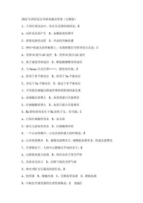 2012年西医综合考研真题及答案(完整版)
