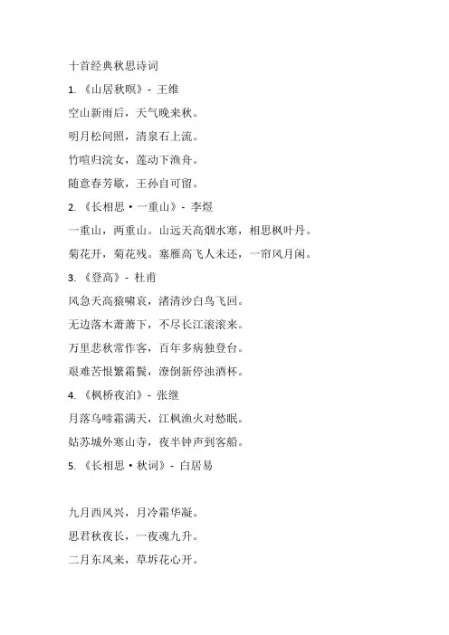 十首经典秋思诗词