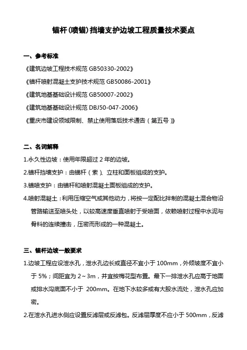 《锚杆(喷锚)挡墙支护边坡工程质量技术要点》