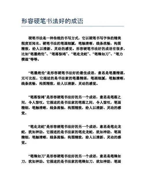 形容硬笔书法好的成语