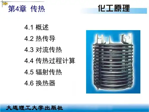 《化工原理》第4章 传热.ppt