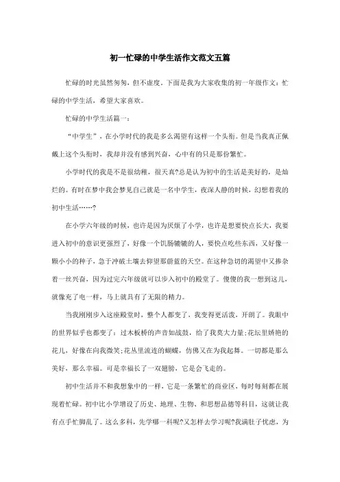 初一忙碌的中学生活作文范文五篇
