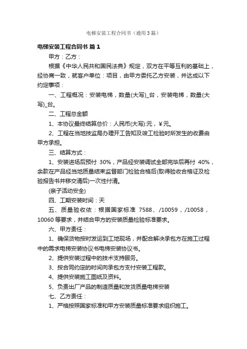电梯安装工程合同书（通用3篇）