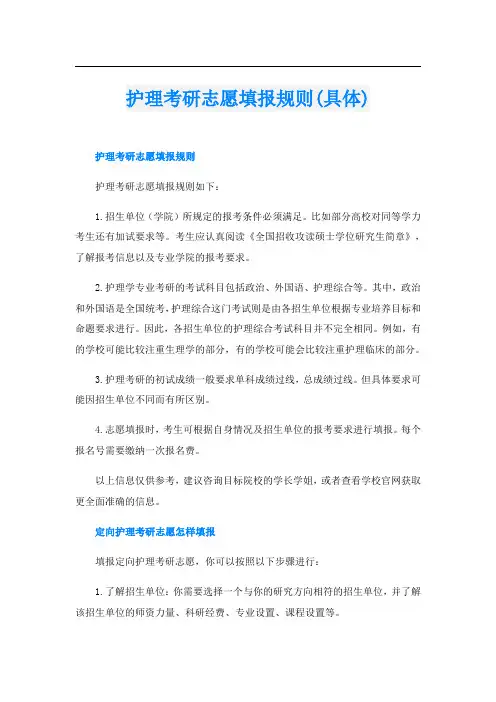 护理考研志愿填报规则(具体)