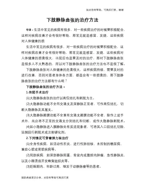 下肢静脉曲张的治疗方法