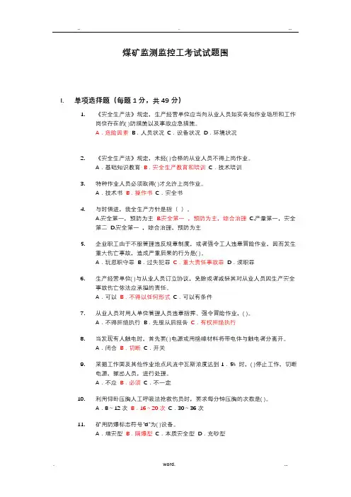 煤矿监测监控工考试试题范