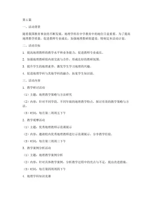 地理教研组活动计划(3篇)
