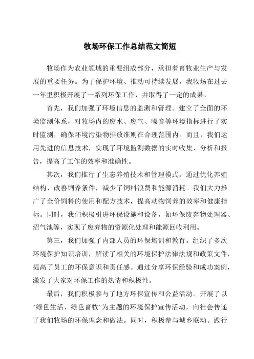 牧场环保工作总结范文简短