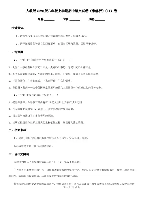 人教版2020版八年级上学期期中语文试卷(带解析)(II)卷