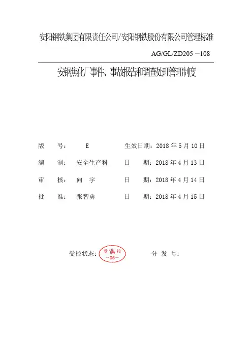 8、安钢焦化厂事故事件报告和调查处理管理制度