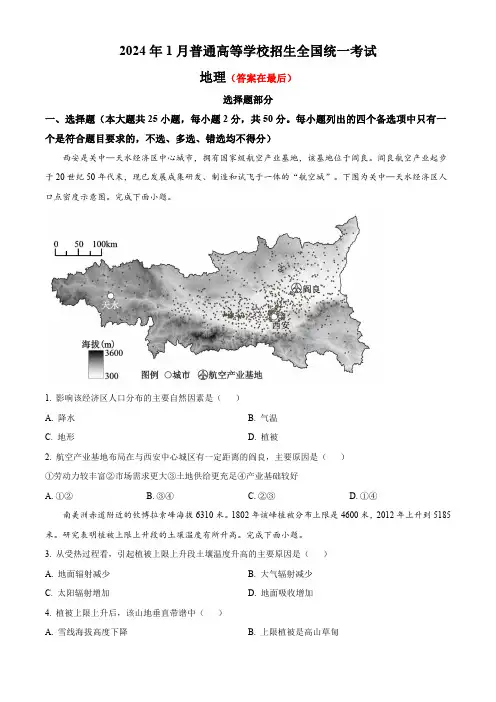2024年1月浙江省普通高校招生选考地理试题含答案