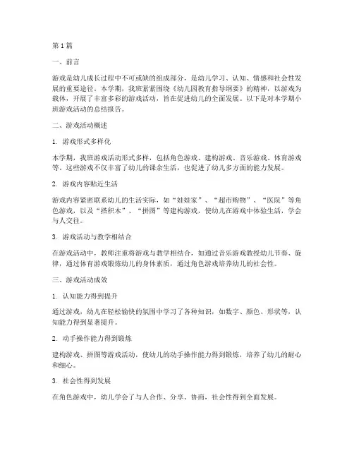 小班游戏总结报告范文(3篇)